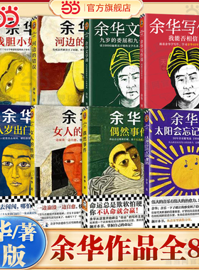 当当网余华作品任选偶然事件十八岁出门远行女人的胜利河边的错误我胆小如鼠文学课写作课 潦草小狗作品集 活着兄弟现代文学小说书