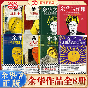 潦草小狗作品集 错误我胆小如鼠文学课写作课 活着兄弟现代文学小说书 胜利河边 当当网余华作品任选偶然事件十八岁出门远行女人