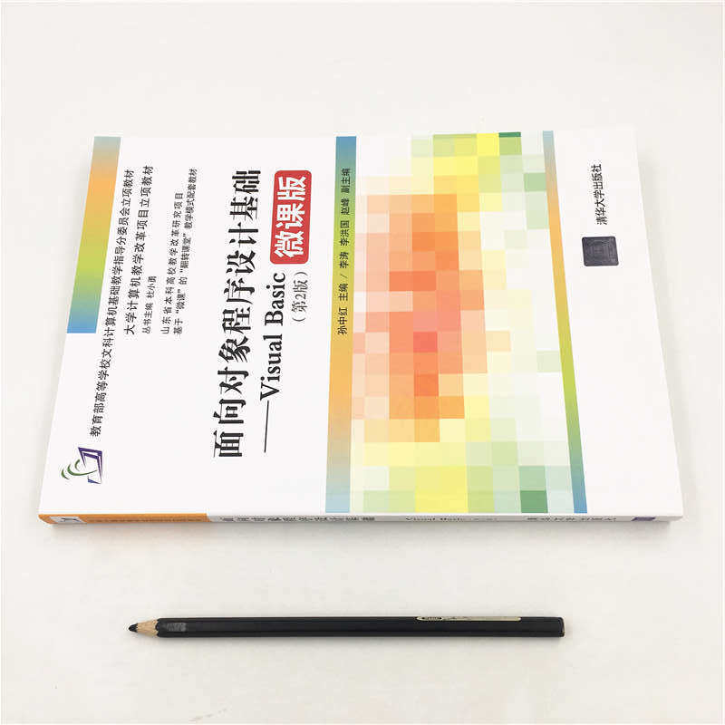 面向对象程序设计基础——visual basic(第2版)