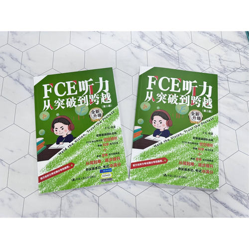 FCE听力从突破到跨越（第二版）（Ⅰ，Ⅱ）