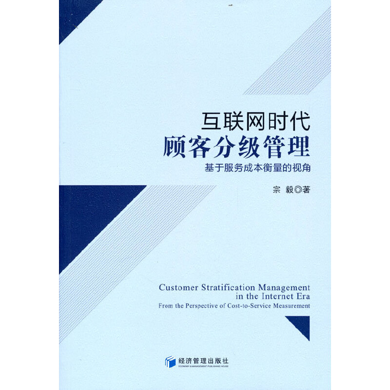 互联网时代顾客分级管理：基于服务成本衡量的视角