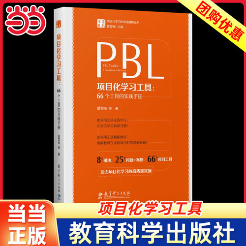当当网正版书籍 项目化学习工具：66个工具的实践手册（夏雪梅团队项目化学习系列著作的第5本）教育科学出版社