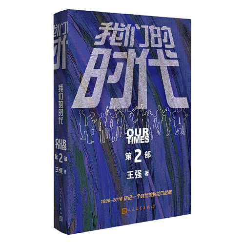 【当当网 正版书籍】我们的时代（三部曲·第二部）