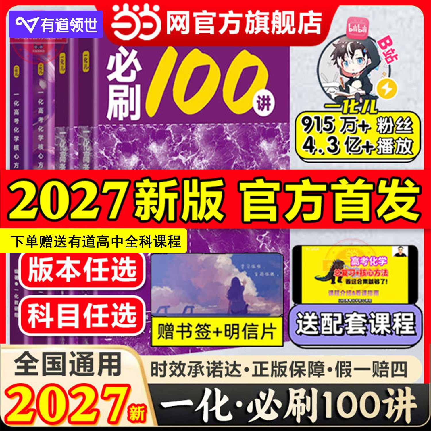 当当网 2027新高考一化必刷一百讲 化学必刷100讲教辅 一化儿2026高中专项训练最后十课基础中档版一本通必修一二高三一轮复习资料