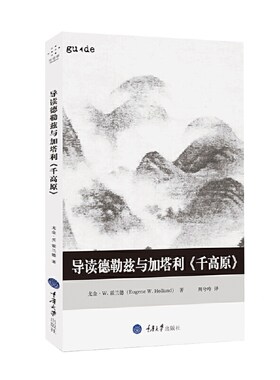 当当网 导读德勒兹与加塔利《千高原》 正版书籍