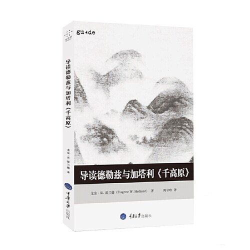 当当网 导读德勒兹与加塔利《千高原》 正版书籍