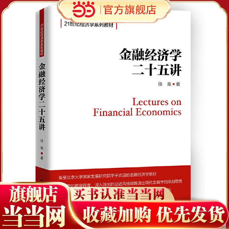 金融经济学二十五讲（21世纪经济学系列教材）图片