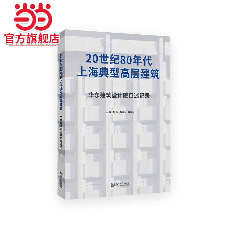 20世纪80年代上海典型高层建筑：华东建筑设计院口述记录.沈迪、张俊杰、姜海纳9787576502183同济大学出版社