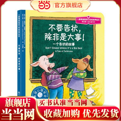 当当网正版童书 不要告状除非是大事一个告状的故事 7-10岁儿童情绪管理性格培养绘本图画书