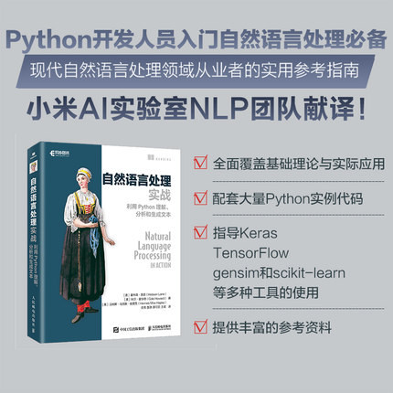 当当网 自然语言处理实战 利用Python理解、分析和生成文本 [美]霍布森·莱恩，科尔·霍华 人民邮电出版社 正版书籍