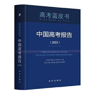 当当网 中国高考报告 2023 本书对广大教育工作者和一线师生准确把握高考改革方向、 深入理解高考核心功能具有参考价值 正版书籍