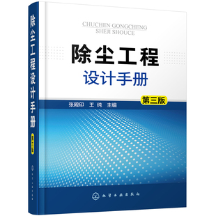 除尘工程设计手册(第三版).张殿印,王纯 主编9787122338570