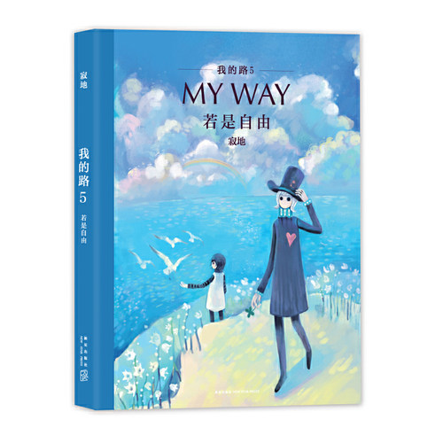 当当网 我的路5：若是自由 寂地漫画我的路书旅人手账My Way 寂地V先生成长温情暖心插画绘本 青春励志文学作品集书 正版书籍 - 封面