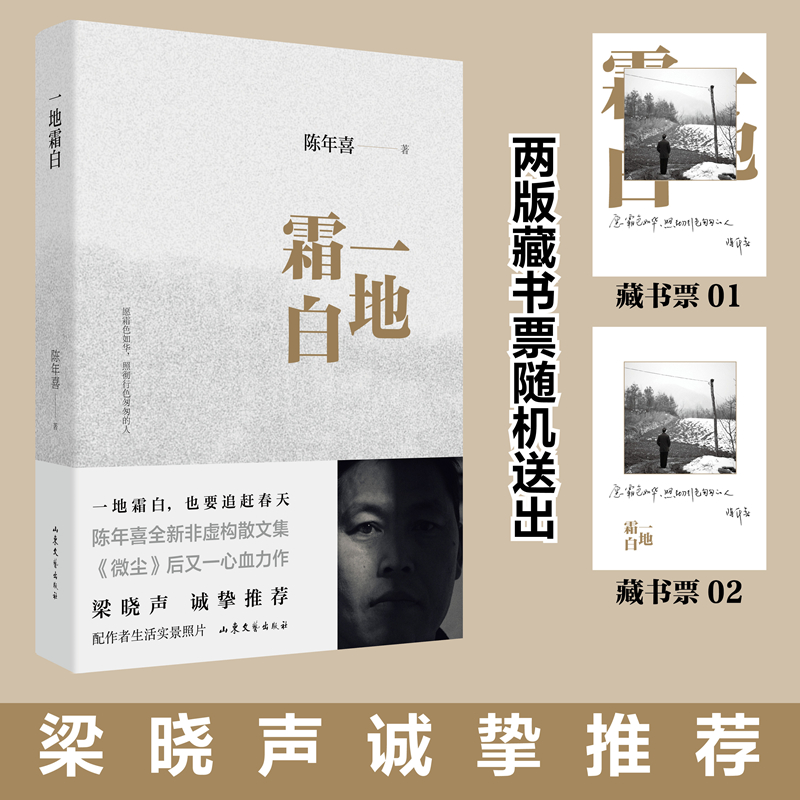 【当当网正版书籍】一地霜白陈年喜，梁晓声，感动全网故事集；作者入选《南方人物周刊》2021魅力人物“100张中国脸”）