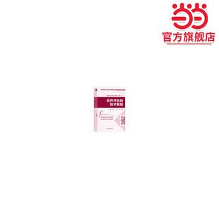 软件工程与计算(卷二):软件开发的技术基础