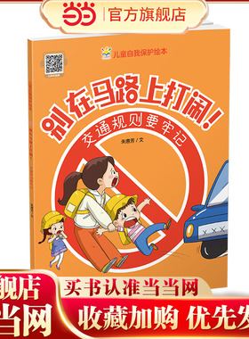 别在马路上打闹！交通规则要牢记（儿童自我保护绘本） 预计发货02.01