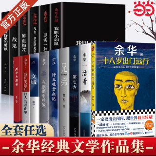 当当网 余华经典作品集 河边的错误+文城+活着+许三观卖血记+兄弟+在细雨中呼喊+第七天+十八岁出门远行+我们生活在巨大的差距里书