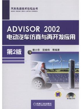 当当网 ADVISOR 2002电动汽车仿真与再开发应用（第2版） 自由组合套装 机械工业出版社 正版书籍