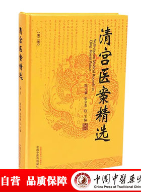 【当当网 正版书籍】清宫医案精选 中国中医药出版社