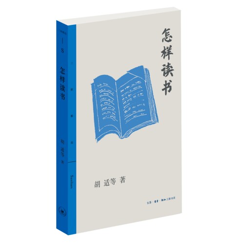 当当网 三联精选·怎样读书 胡适 等 生活读书新知三联书店 正版书籍