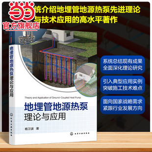 地埋管地源热泵理论与应用 地源热泵地埋管 地埋管换热器传热特性 地埋管周围土壤冻结特性 高等学校能源与动力工程等专业应用教材