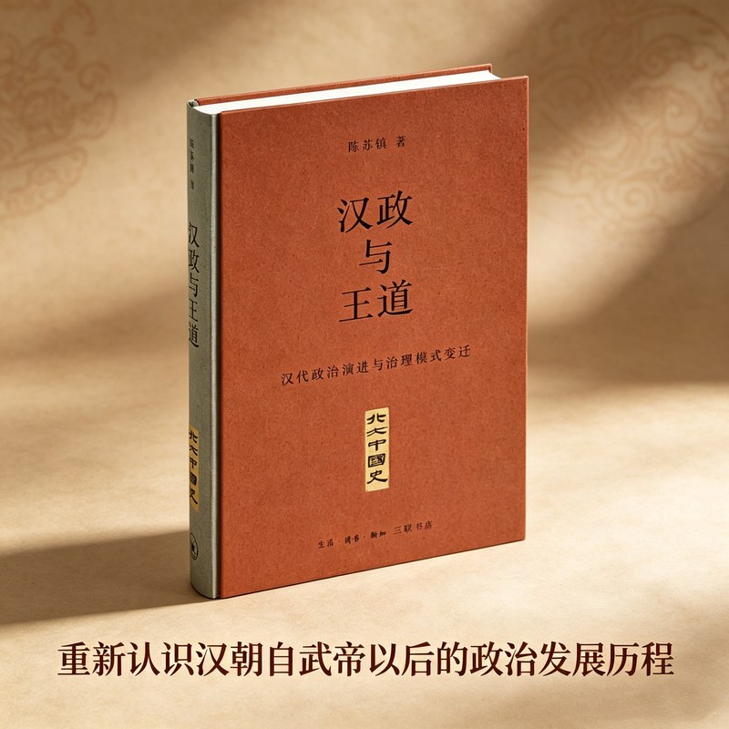 汉政与王道：汉代政治演进与治理模式变迁（作者亲笔签名本）