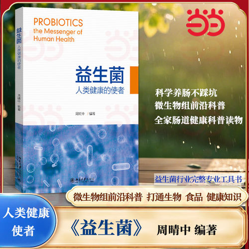 当当网益生菌人类健康的使者
