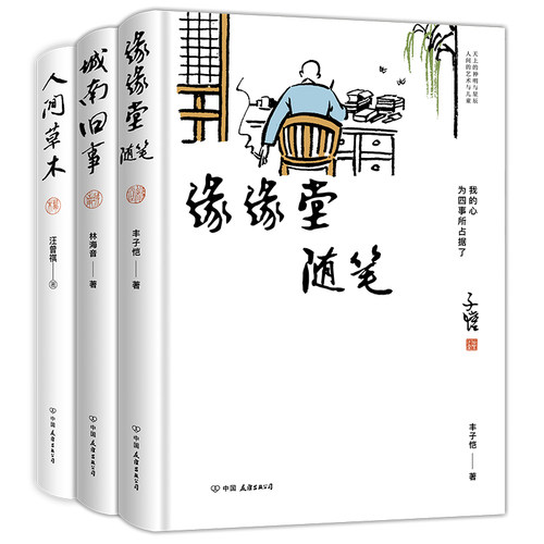 当当网 丰子恺、汪曾祺、林海音散文集3册套装：缘缘堂随笔+人间草木 丰子恺、汪曾祺、林海音 中国友谊出版公司 正版书籍