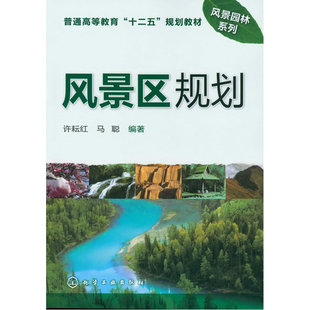风景区规划.许耘红//马聪9787122141798