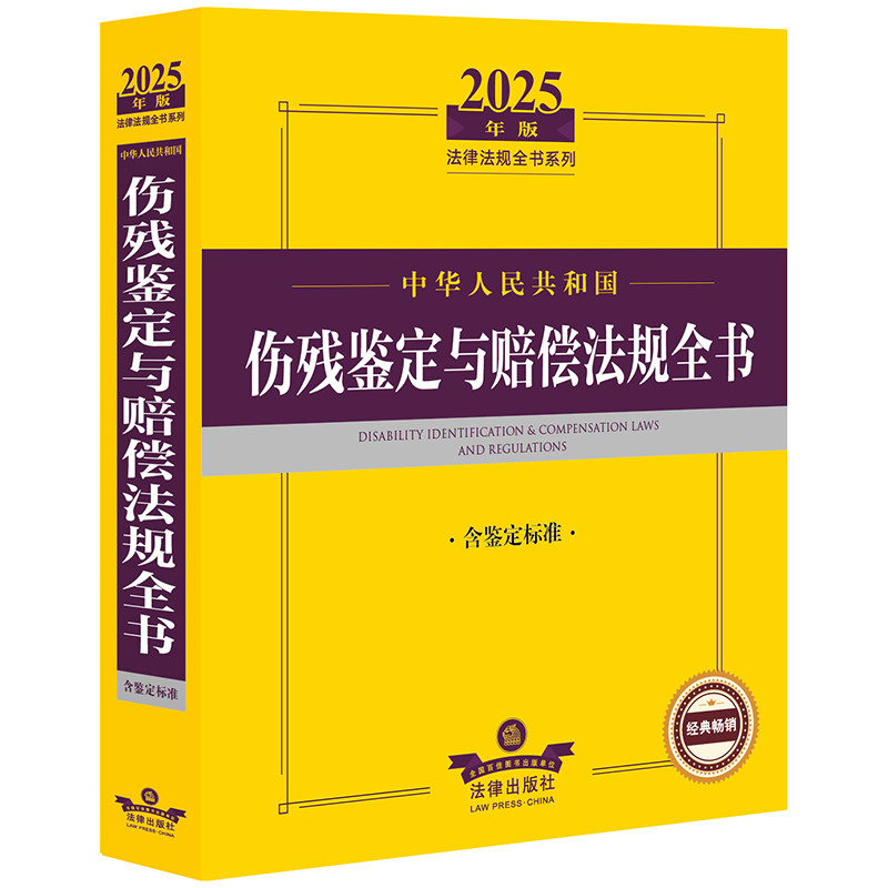 2025年版中华人民共和国伤残鉴定与赔偿法规全书（含鉴定标准）