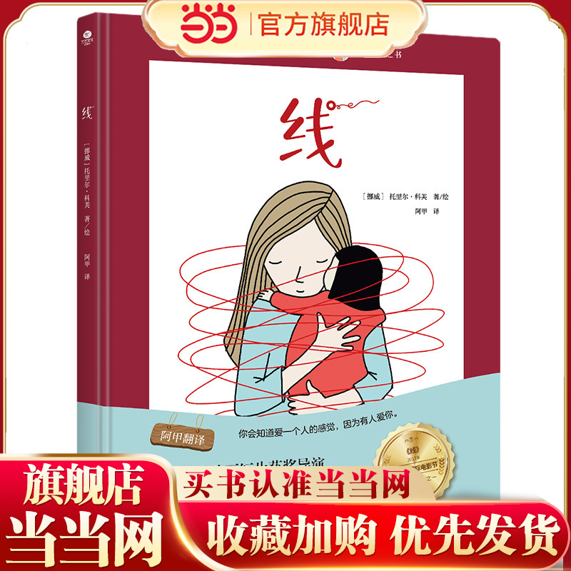 当当网正版童书 线亲情绘本同名动画短片获多伦多电影节十佳影片之一3-6岁幼儿园儿童亲子暖心绘本阅读书籍