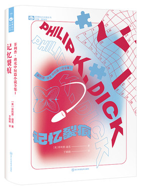 当当网 菲利普·迪克中短篇小说全集I：记忆裂痕 【美】菲利普·迪克 著 科幻世界出品 菲利普·迪克 四川科学技术出版社