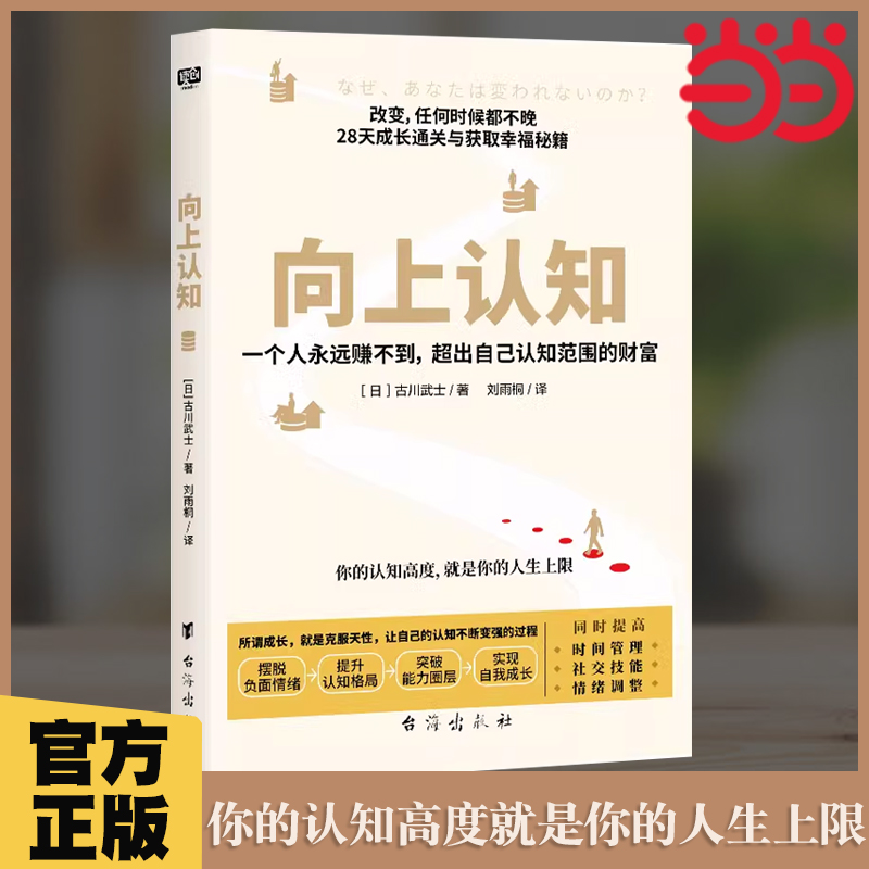 当当网向上认知提升你的认知高度，提升你的人生上限 28天成长通关与获取幸福秘籍认知提升时间管理社交技能情绪调整能力