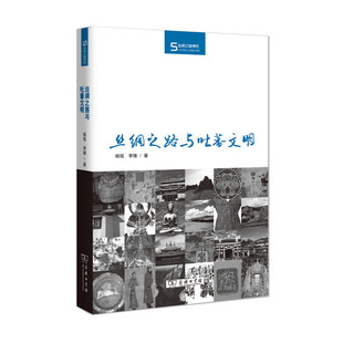 当当网 丝绸之路与吐蕃文明(丝瓷之路博览) 杨铭 李锋 商务印书馆 正版书籍
