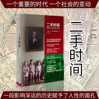 当当网官方旗舰 二手时间 2015年诺贝尔文学奖得主阿列克谢耶维奇全新力作 豆瓣2016年度高分图书榜榜首