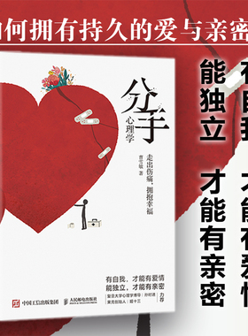 【当当网正版书籍】分手心理学 心理学书籍争吵分手出轨关系破裂防家暴反PUA走出伤痛 构建健康亲密关系爱情婚姻谈恋爱