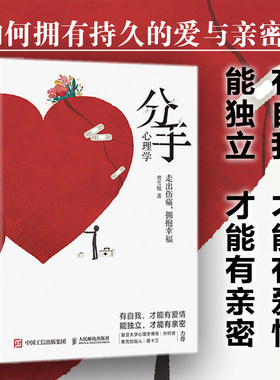【当当网正版书籍】分手心理学 心理学书籍争吵分手出轨关系破裂防家暴反PUA走出伤痛 构建健康亲密关系爱情婚姻谈恋爱