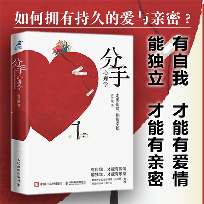 【当当网正版书籍】分手心理学 心理学书籍争吵分手出轨关系破裂防家暴反PUA走出伤痛 构建健康亲密关系爱情婚姻谈恋爱