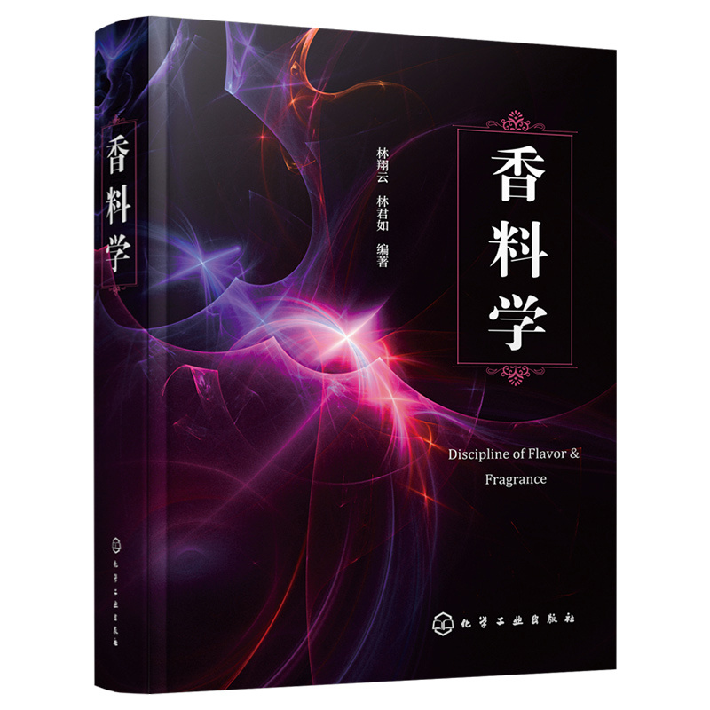 当当网 香料学 林翔云、林君如 编 化学工业出版社 正版书籍