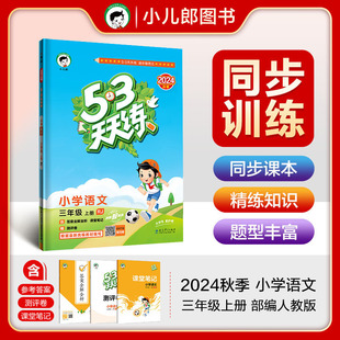 53天天练 小学语文 三年级上册 RJ 人教版 2024秋季 含答案全解全析 课堂笔记 赠测评卷