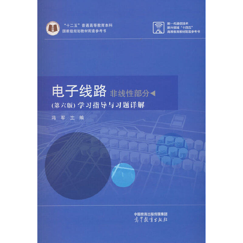 电子线路 非线性部分 （第六版） 学习指导与习题详解图片