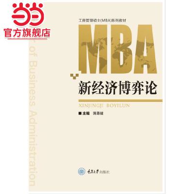 新经济博弈论.蒲勇健/9787568934299