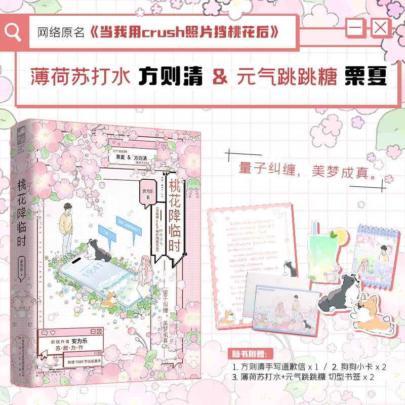 当当网【特签版 赠手写道歉信+小卡+异形书签】桃花降临时 安为乐/著 苏甜互撩网恋文 原名当我用crush照片挡桃花后 青春爱情文学