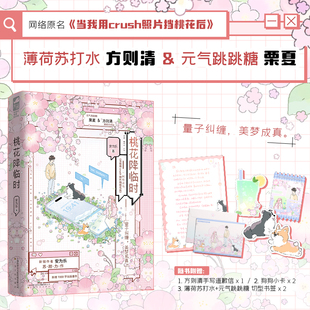 当当网【特签版 赠手写道歉信+小卡+异形书签】桃花降临时 安为乐/著 苏甜互撩网恋文 原名当我用crush照片挡桃花后 青春爱情文学