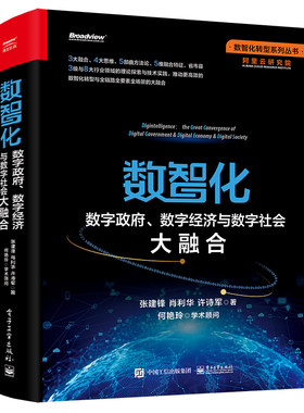 当当网 数智化：数字政府、数字经济与数字社会大融合 张建锋 电子工业出版社 正版书籍