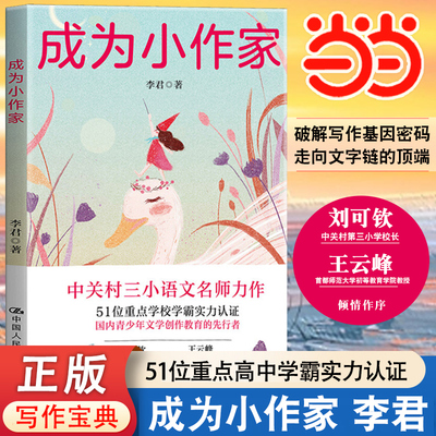 当当网正版书籍成为小作家