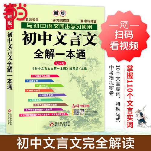 初中文言文全解一本通2025