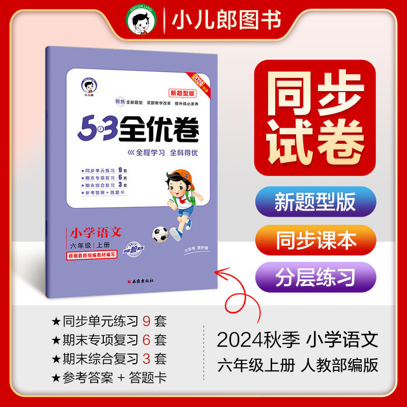 53天天练同步试卷 53全优卷 新题型版 小学语文 六年级上册 RJ 人教版 2024秋季,书籍/杂志/报纸,小学教辅,淘宝优惠券,粉丝福利购,淘宝优惠卷
