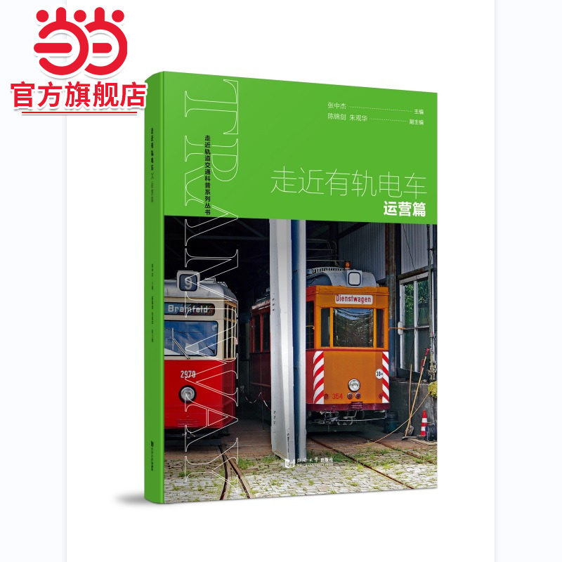 走近有轨电车——运营篇.张中杰9787576502923同济大学出版社图片