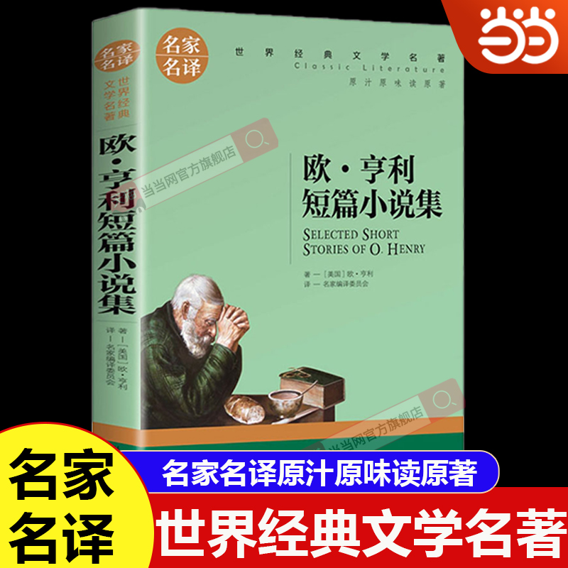 欧亨利短篇小说集北京日报出版